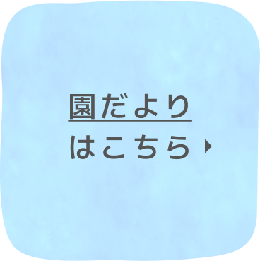 園だよりはこちら