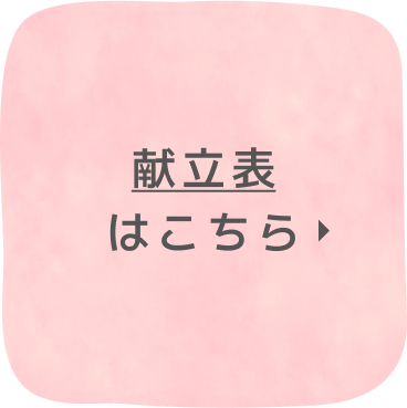献立表はこちら