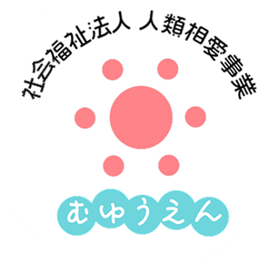 無憂園（むゆうえん）